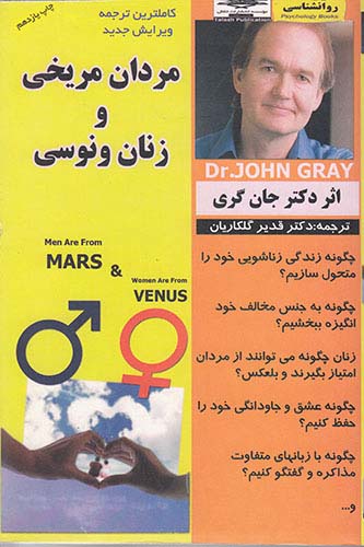 م‍ردان‌ م‍ری‍خ‍ی‌ و زن‍ان‌ ون‍وس‍ی‌